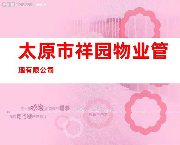太原市祥园物业管理有限公司
