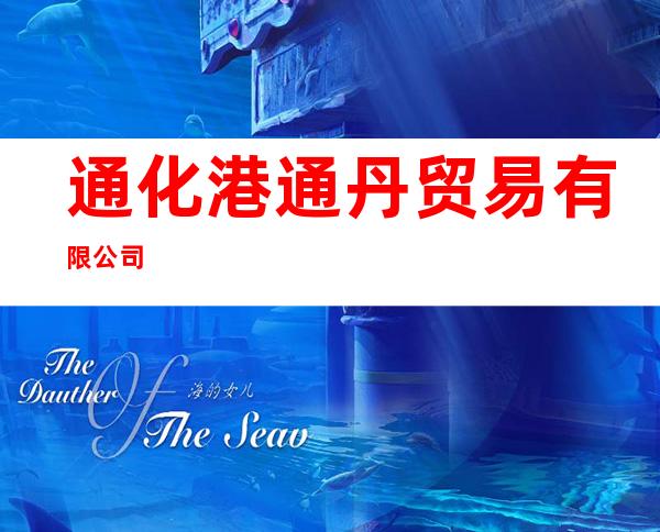 通化港通丹贸易有限公司